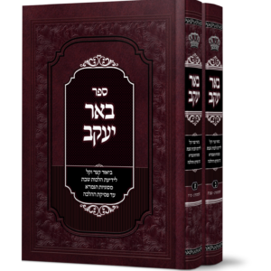 באר יעקב סט ב"כ – הלכות שבת — עותק לבדיקה
