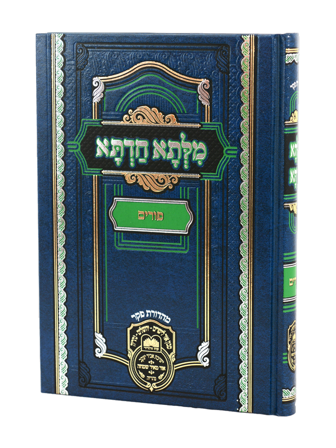 מילתא חדתא - פורים
