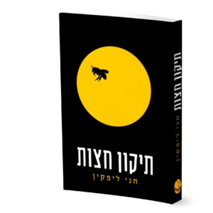 תיקון חצות — עותק לבדיקה