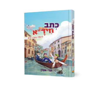 כתב חיד"א — עותק לבדיקה