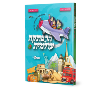 הרפתקה עולמית – חלק 2 — עותק לבדיקה