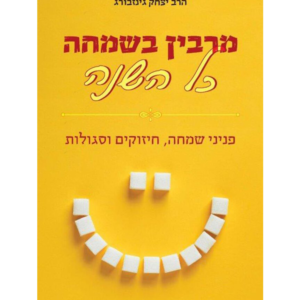 מרבין בשמחה כל השנה — עותק לבדיקה