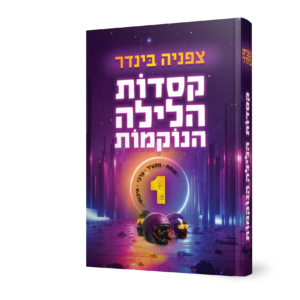 קסדות הלילה הנוקמות — עותק לבדיקה