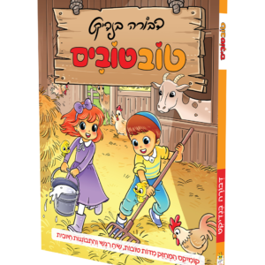 טוב טובים — עותק לבדיקה