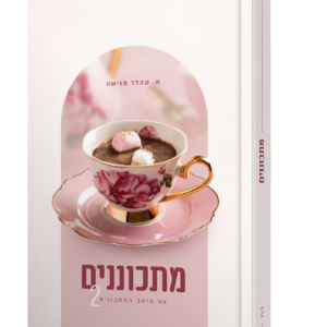 מתכוננים – חלק 2 — עותק לבדיקה