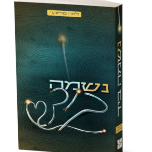 נשמה ביד — עותק לבדיקה