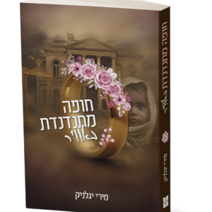 חופה מתנדנדת באוויר — עותק לבדיקה