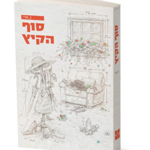 סוף הקיץ — עותק לבדיקה