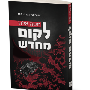 לקום מחדש – סיפורו של נהג האוטובוס קו 405 — עותק לבדיקה