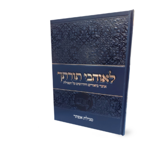 לאוהבי תורתך – מגילת אסתר — עותק לבדיקה