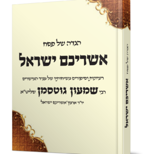 הגדה של פסח – אשריכם ישראל — עותק לבדיקה