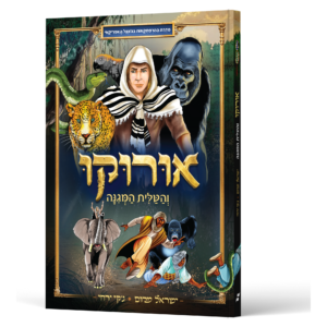 אורוקו והטלית המגינה — עותק לבדיקה