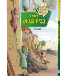 פינצע 9 – תעלומה בבית הנטוש — עותק לבדיקה
