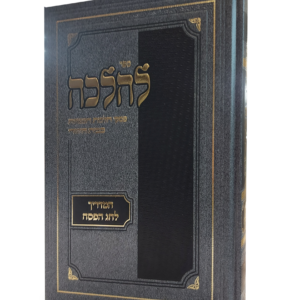 להלכה – המדריך לחג הפסח — עותק לבדיקה