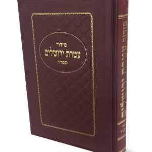 סידור עטרת ירושלים נוסח ספרד — עותק לבדיקה