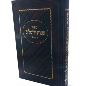 סידור עטרת ירושלים נוסח אשכנז — עותק לבדיקה