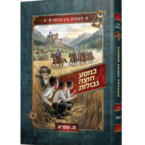 חבורת בין הזמנים במסע חוצה גבולות – מ.ספרא — עותק לבדיקה