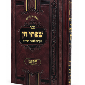 שפתי חן פסח וספירת העומר