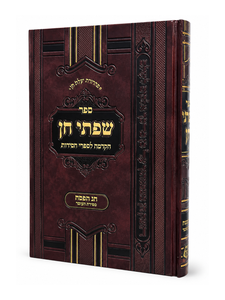 שפתי חן פסח וספירת העומר