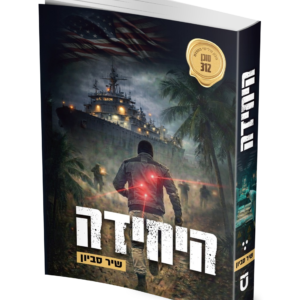 היחידה — עותק לבדיקה