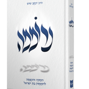 נרוממה – הכוונה העצמה ורוממות לבת ישראל — עותק לבדיקה