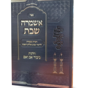 אשמרה שבת כיבוד הורים — עותק לבדיקה