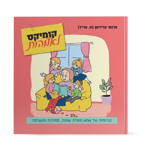 קומיקס לאמהות — עותק לבדיקה