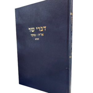 דברי שר – או"ח מועד — עותק לבדיקה