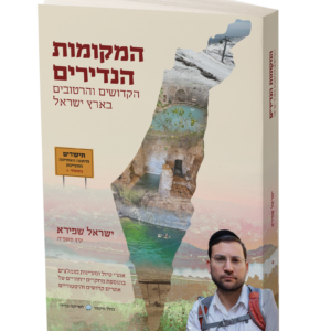 המקומות הנדירים הקדושים והרטובים — עותק לבדיקה
