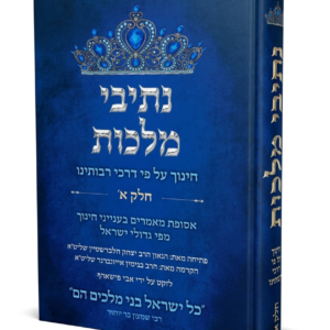 נתיבי מלכות חינוך על פי דרכי רבותינו א — עותק לבדיקה
