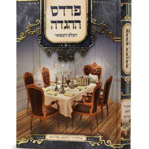 הגדה של פסח פרדס ההגדה — עותק לבדיקה