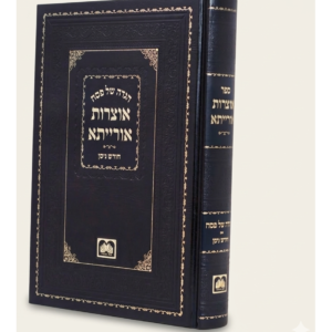 הגדה אוצרות אורייתא — עותק לבדיקה