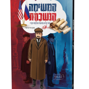 המשימה הנשכחת ספור מרתק מתקופת המלחמה הקרה — עותק לבדיקה