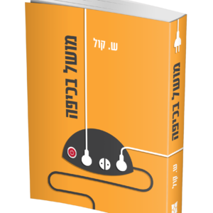 מושל בכיפה – ש. קול — עותק לבדיקה