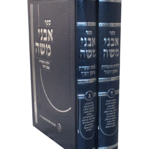אבני משה ג-ד סט ב"כ — עותק לבדיקה