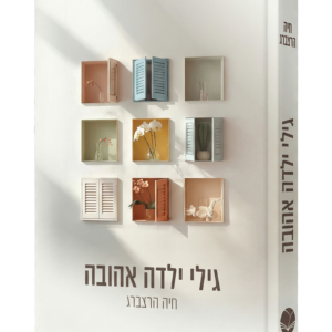 גילי ילדה אהובה חיה הרצברג — עותק לבדיקה