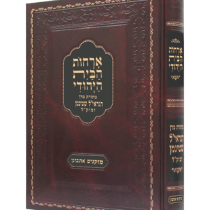 אורחות הבית היהודי -מזקנים אתבונן — עותק לבדיקה