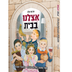 אצלנו בבית תרצה למינציה פלג — עותק לבדיקה