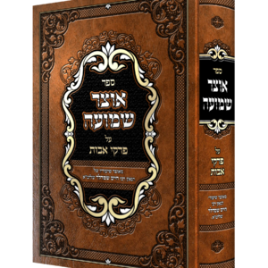מסכת אבות אוצר שמועה — עותק לבדיקה
