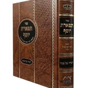 הגדה של פסח תפארת יוסף [רבי יוסף ענגיל] — עותק לבדיקה