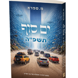 ים סוף תשפ"ה – מ. ספרא — עותק לבדיקה
