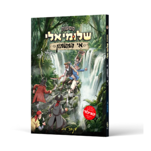מסעות שלומיאלי באי המטמון 3 — עותק לבדיקה