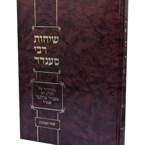 שיחות רבי סענדר פסח עד  שבועות — עותק לבדיקה