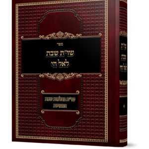 שות שבת לא-ל  חי — עותק לבדיקה