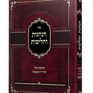 הנהגות והליכות מרבינו מרן הגר"ח קניבסקי — עותק לבדיקה