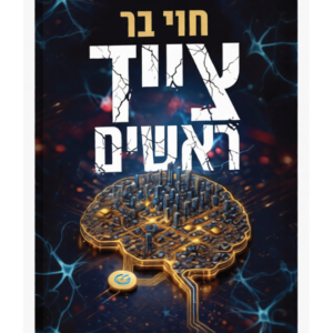 צייד ראשים — עותק לבדיקה
