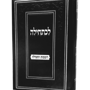 לכתחילה רוממות התפילה — עותק לבדיקה