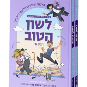 לשון הטוב ב"כ – הלכות שמירת הלשון לילדים מהגר"ע פריד שליטא — עותק לבדיקה