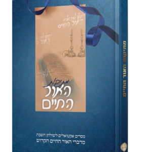 מתיקות האור החיים – מסרים אקטואלים לשולחן השבת מדברי האור החיים הקדוש — עותק לבדיקה