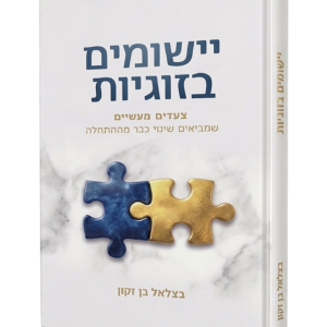ישומים בזוגיות — עותק לבדיקה
